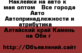 Наклейки на авто к 9 мая оптом - Все города Авто » Автопринадлежности и атрибутика   . Алтайский край,Камень-на-Оби г.